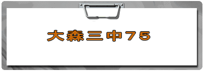 大森三中７５